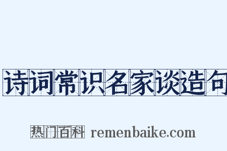 诗词常识名家谈造句是什么意思的图片